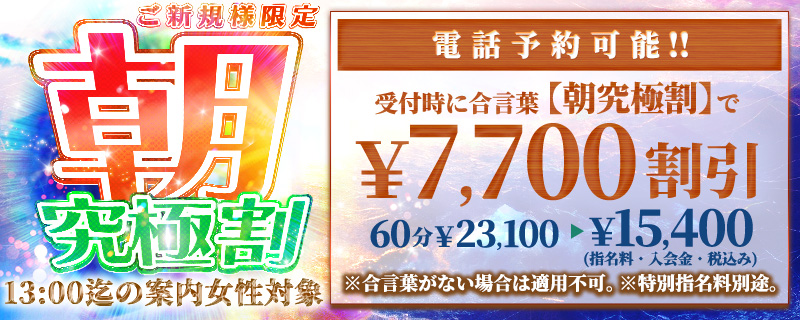 ご新規様限定 朝・究極割