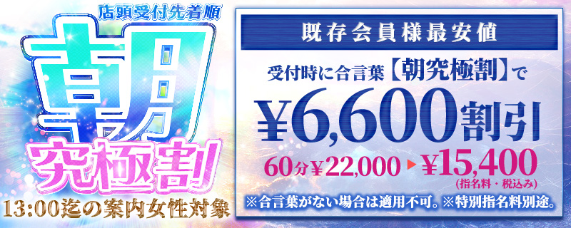 朝・究極割