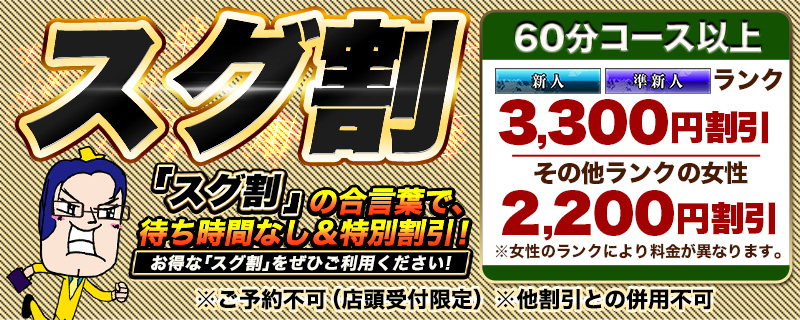 スグ割