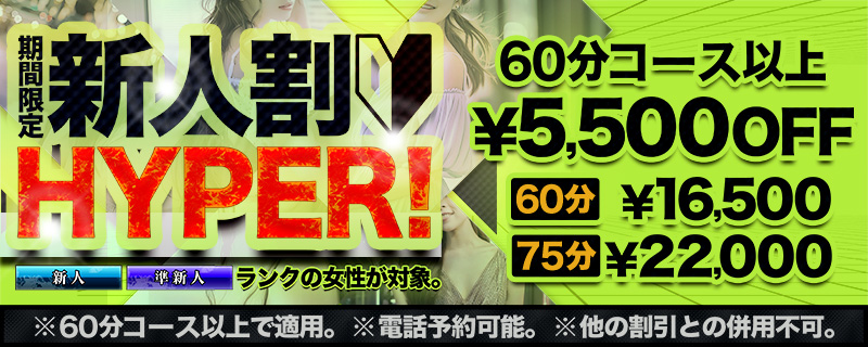 新人割HYPER!