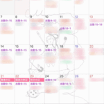 9月の予定