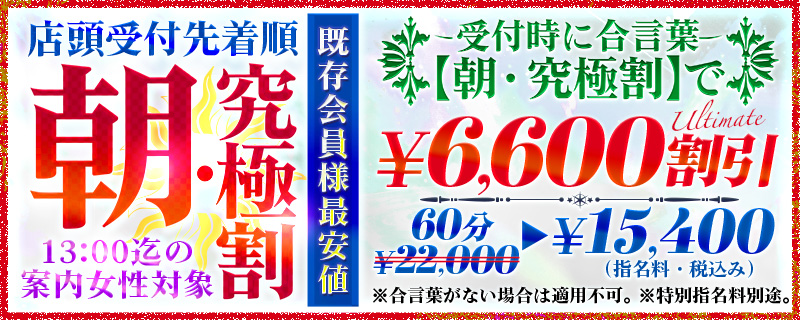 朝・究極割　常連