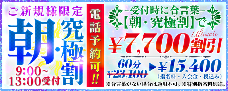 朝・究極割　新規