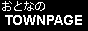 おとなのtownpage