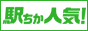 駅ちか人気!全国風俗ランキング