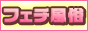 変態! フェチ風俗