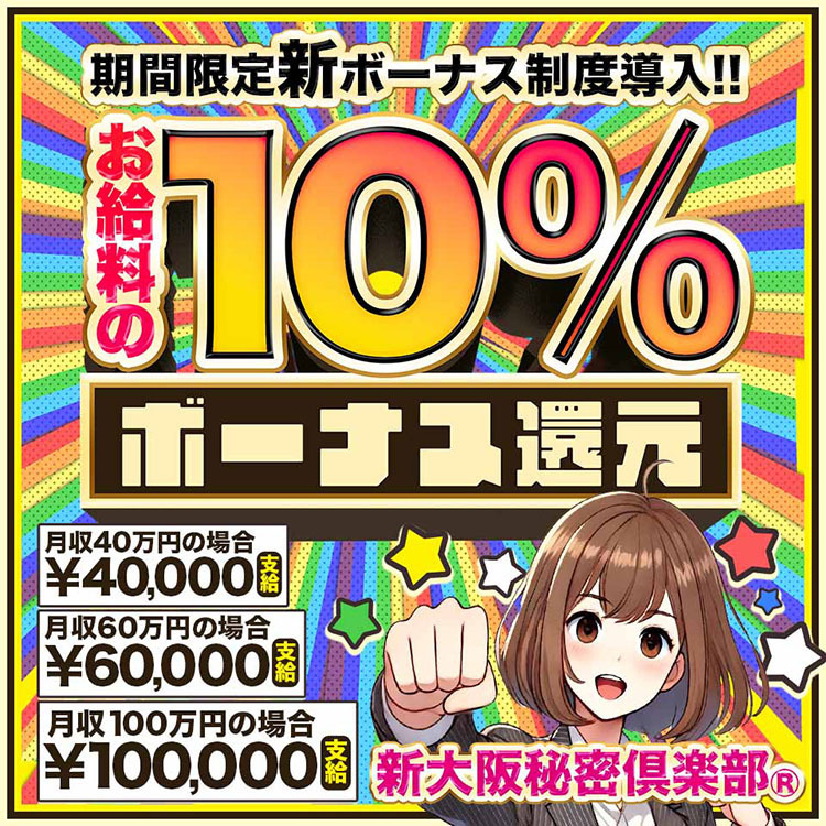 お給料の10%ボーナス還元