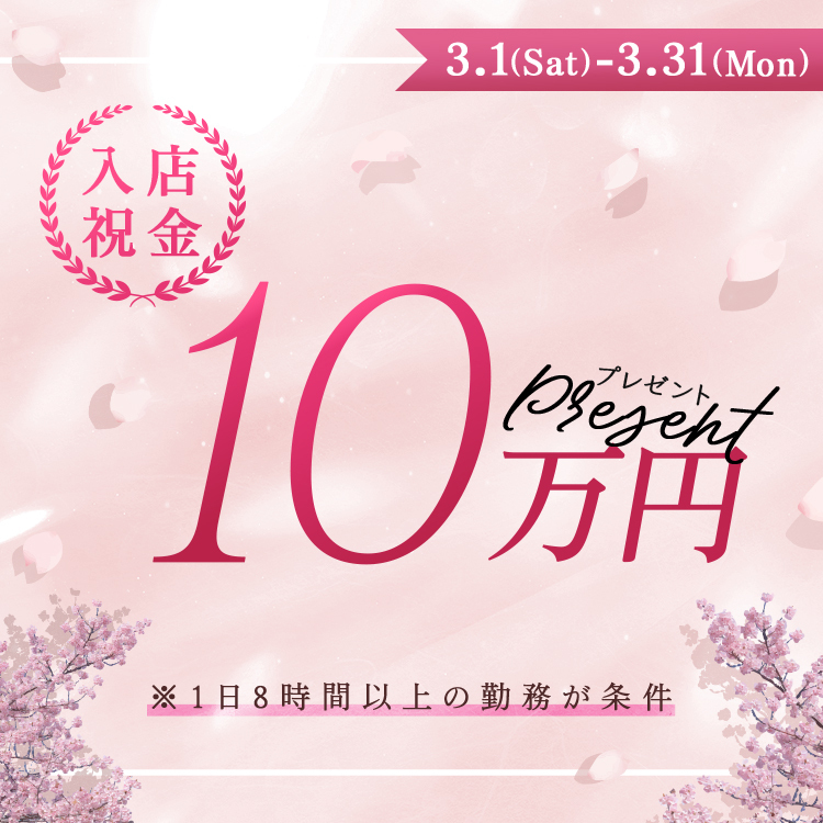 入店祝い金10万円プレゼント