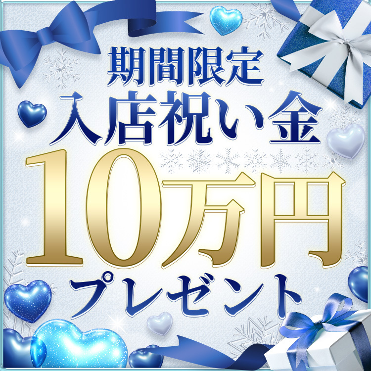 入店祝い金10万円プレゼント