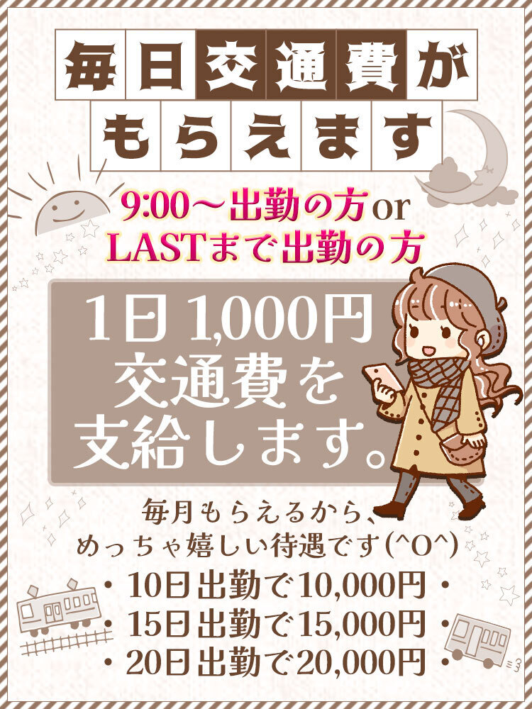 毎日・交通費1,000円もらえます