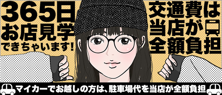 面接交通費は当店が全額負担