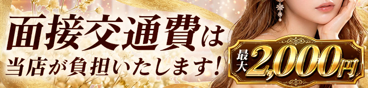面接交通費は当店が負担します！