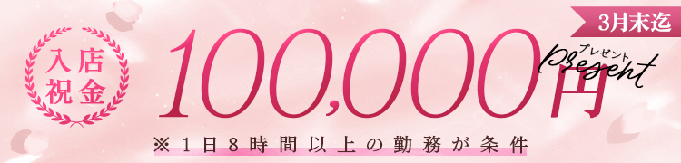 入店祝い金10万円プレゼント