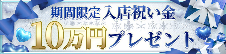 入店祝い金10万円プレゼント